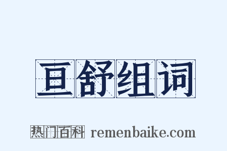 亘舒组词是什么意思的图片